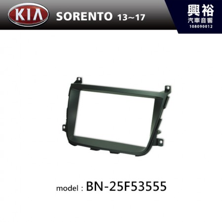 【KIA】13~17年 SORENTO 主機框 BN-25F53555