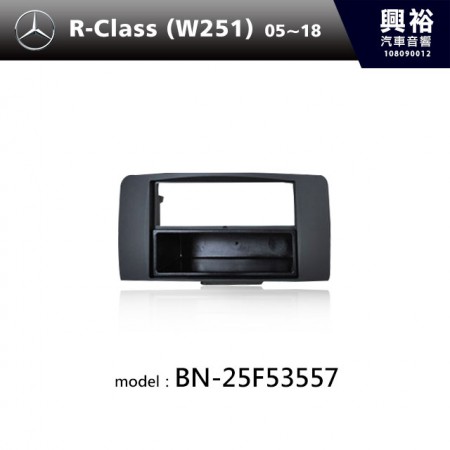 【BENZ】05~18年 R-Class( W251) 主機框 BN-25F53557