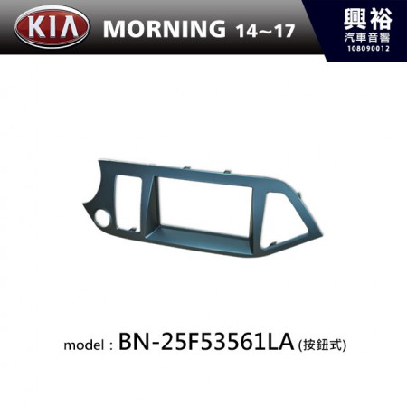 【KIA】14~17年 MORNING 主機框(按鈕式) BN-25F53561LA