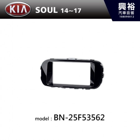 【KIA】14~17年 SOUL 主機框 BN-25F53562