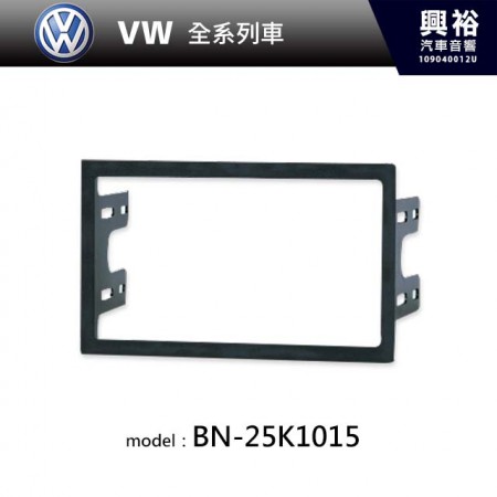 【VW】福斯 全車系通用 主機框 BN-25K1015