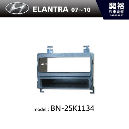 【HYUNDAI】07~10年 ELANTRA主機框 BN-25K1134