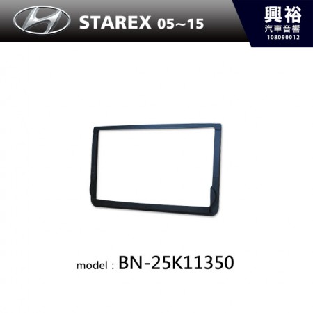 【HYUNDAI】05~15年 STAREX 主機框 BN-25K11350