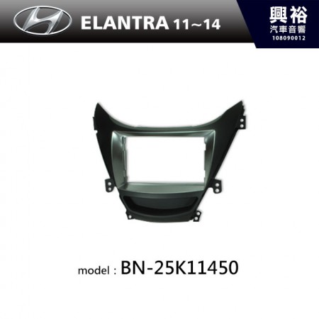 【HYUNDAI】11~14年 ELANTRA 主機框 BN-25K11450