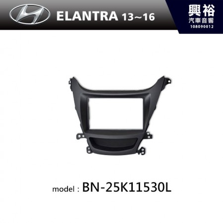 【HYUNDAI】13~16年 ELANTRA主機框 BN-25K11530L