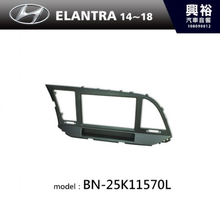 【HYUNDAI】16~18年 ELANTRA主機框 BN-25K11570L