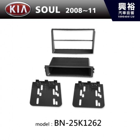 【KIA】2008~2011 SOUL 主機框 BN-25K1262