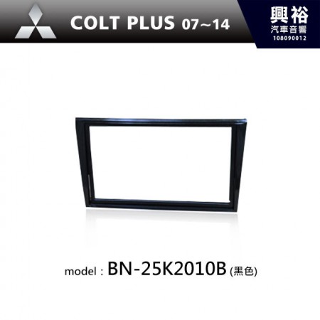 【MITSUBISHI】07~14年 COLT PLUS主機框(黑色)BN-25K2010B