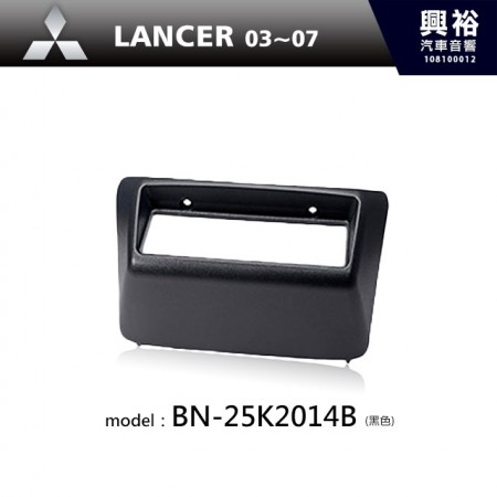 【MITSUBISHI】03~07年 LANCER主機框(黑色) BN-25K2014B