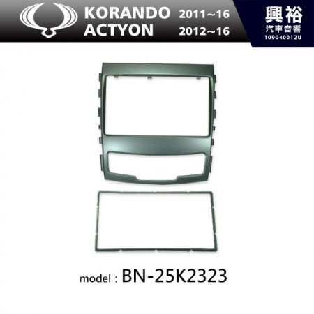 【SSANGYONG】2011~2016年 KORANDO / 2012~2016年 ACTYON 主機框 BN-25K2323