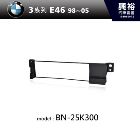 【BMW】98~05年 3系列(E46) 主機框 BN-25K300