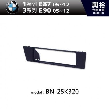 【BMW】05~12年1系列(E87) 3系列(E90) 主機框 BN-25K320