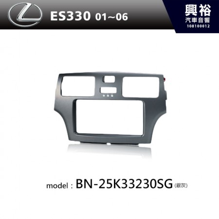 【LEXUS】01~03年ES300 主機框BN-25K33230SG(銀灰)