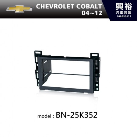 【CHEVROLET】04~12年 CHEVROLET COBALT 主機框 BN-25K352