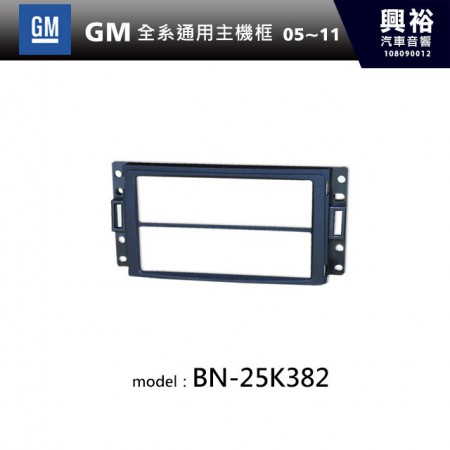 【GM】05~11年 GM全系通用主機框 BN-25K382