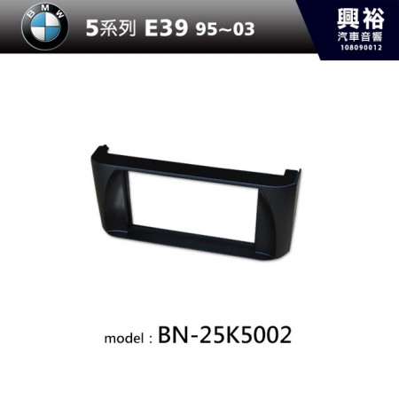 【BMW】95~03年 5系列(E39) 主機框 BN-25K5002