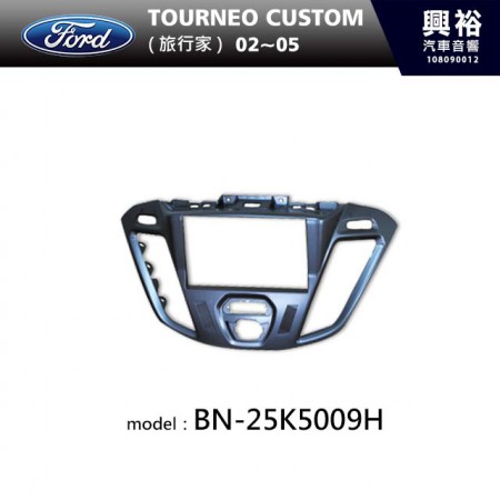 【FORD】15~17年TOURNEO CUSTOM 旅行家 主機框 BN-25K5009H