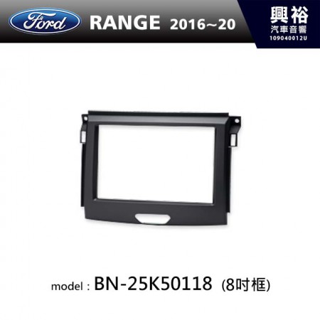 【FORD】2016~2020年 RANGER 8吋 主機框 BN-25K50118