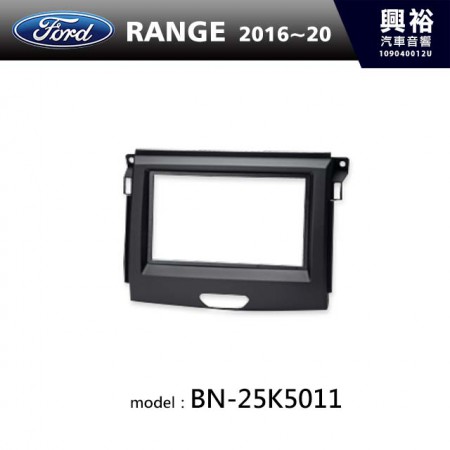 【FORD】2016~2020年 RANGER 主機框 BN-25K5011