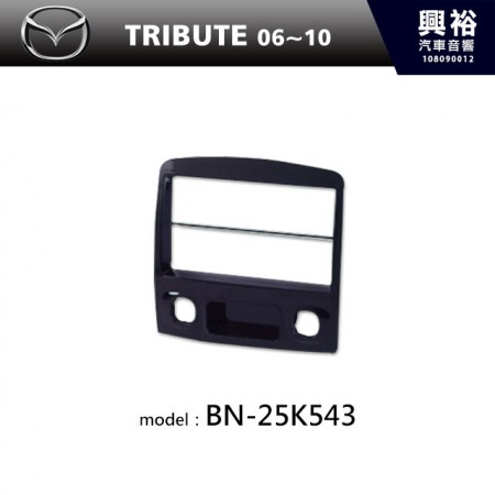 【MAZDA】06~10年 TRIBUTE 主機框 BN-25K543