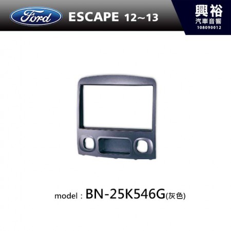 【FORD】12~13年 ESCAPE(灰色) 主機框 BN-25K546G