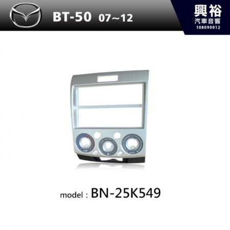 【MAZDA】07~12年 BT-50 主機框 BN-25K549