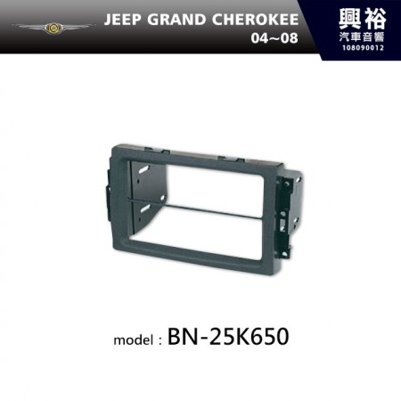 【CHRYSLER】04~08年JEEP GRAND CHEROKEE 主機框 BN-25K650