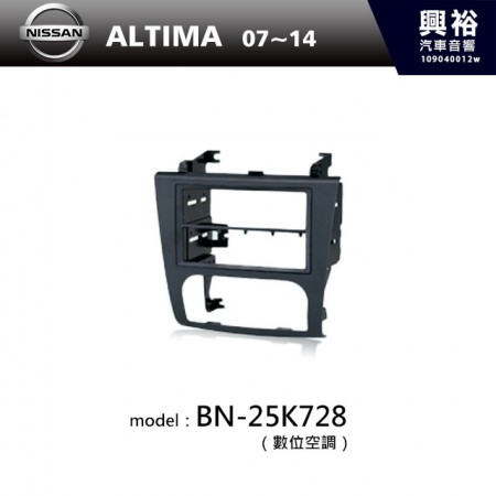 【NISSAN】07~14年 ALTIMA數位空調 主機框 BN-25K728
