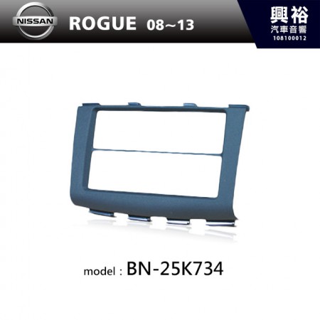 【NISSAN】08~13年 ROGUE 主機框 BN-25K734