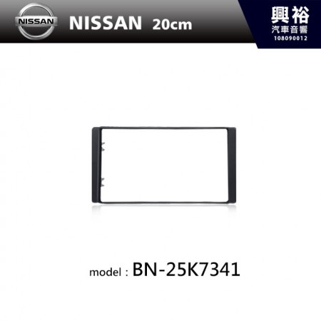 【NISSAN】NISSAN 20cm 主機框 BN-25K7341
