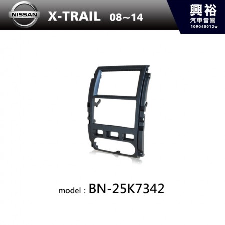 【NISSAN】08~14年 X-TRAIL主機框 BN-25K7342