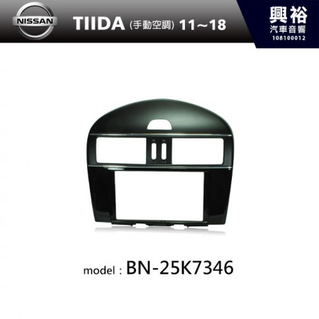 【NISSAN】11~18年 TIIDA 手動空調 主機框 BN-25K7346