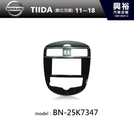 【NISSAN】11~18年 TIIDA 數位空調 主機框 BN-25K7347