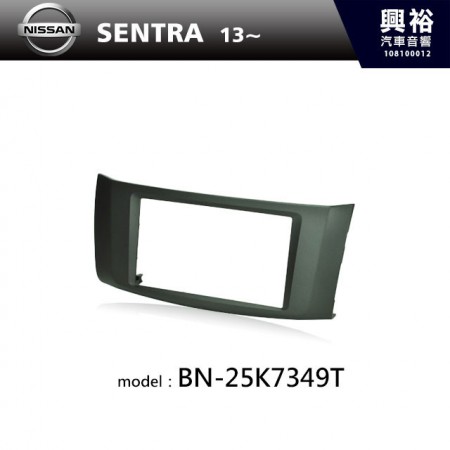 【NISSAN】2013~年 SENTRA 主機框 BN-25K7349T