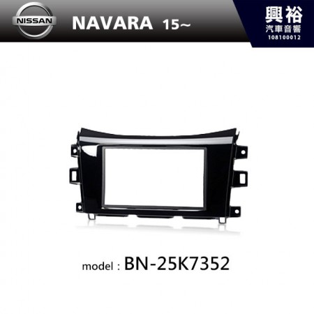 【NISSAN】2015~年 NAVARA 主機框 BN-25K7352