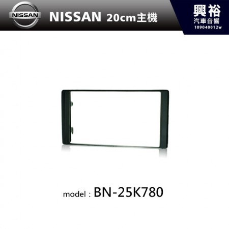 【NISSAN】20cm主機框 BN-25K780