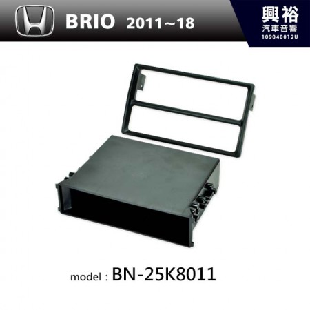 【HONDA】2011-2018年 BRIO 主機框 BN-25K8011