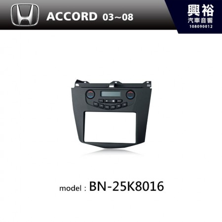 【HONDA】03~08年 ACCORD 主機框 BN-25K8016