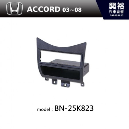 【HONDA】03~08年 ACCORD 主機框 BN-25K823