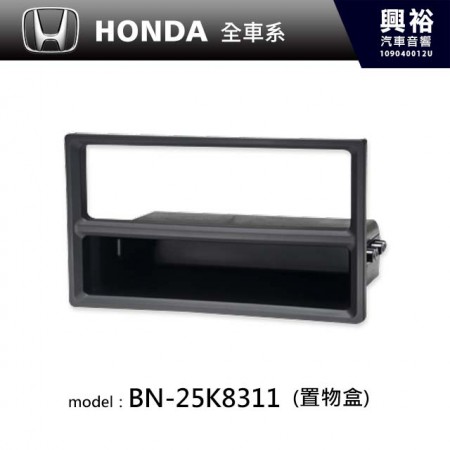 【HONDA】HONDA 全車系 置物盒 BN-25K8311