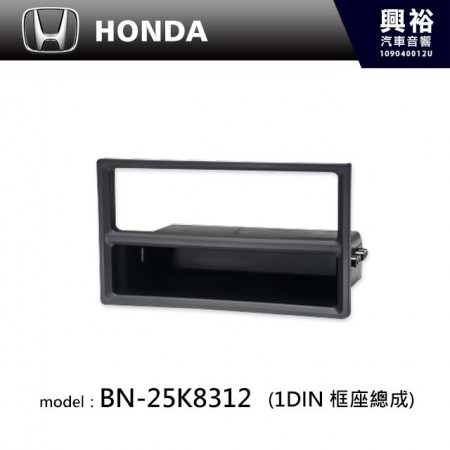 【HONDA】HONDA 規格 1DIN 框座總成 BN-25K8312