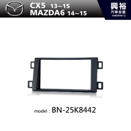 【MAZDA】13~15年CX5 | 14~15年MAZDA6 m6 主機框 BN-25K8442