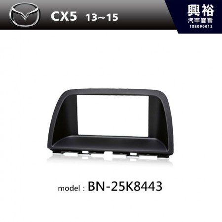 【MAZDA】13~15年 CX5 主機框 BN-25K8443