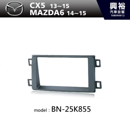 【MAZDA】13~15年CX5 | 14~15年MAZDA6 m6 主機框 BN-25K855(內建方控介面)