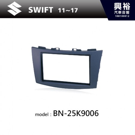 【SUZUKI】11~17年 SWIFT 主機框 BN-25K9006