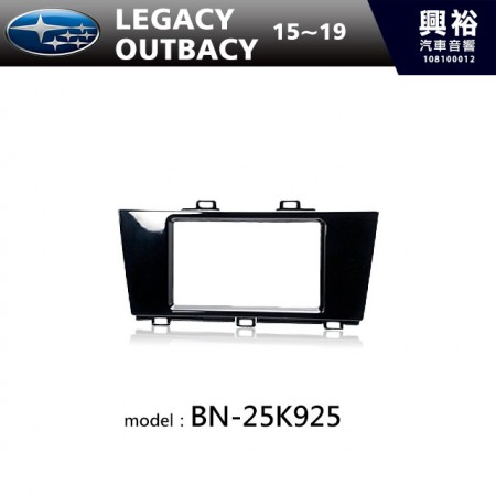 【SUBARU】15~19年 LEGACY / OUTBACK 主機框 BN-25K925