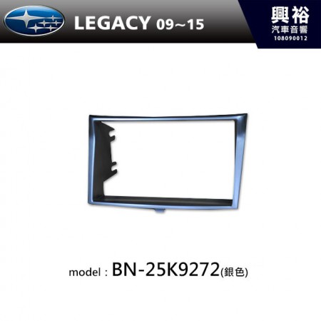 【SUBARU】09~15年 LEGACY 主機框(銀色) BN-25K9272(另有黑色)