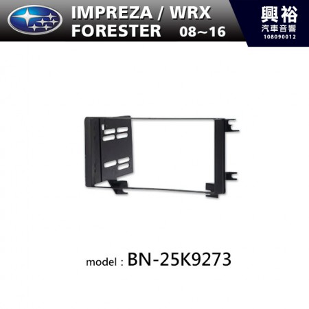 【SUBARU】08~16年 IMPREZA / WRX / FORESTER 主機框 BN-25K9273