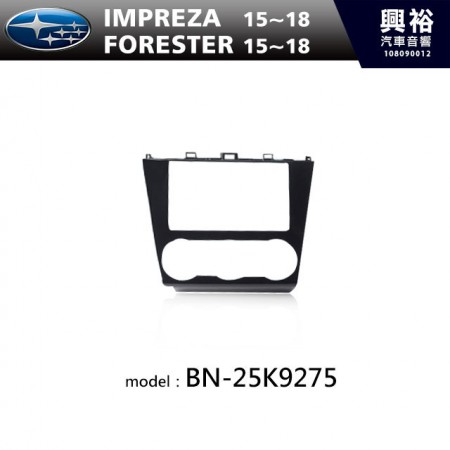 【SUBARU】15~18年 IMPREZA / FORESTER 主機框 BN-25K9275