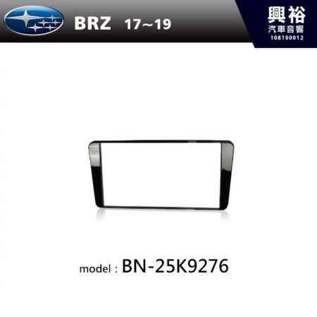 【SUBARU】17~19年 BRZ 主機框 BN-25K9276